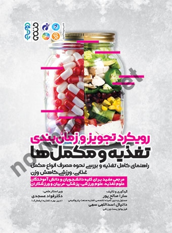 رویکرد تجویز و زمان بندی تغذیه و مکمل ها سارا صالح پور انتشارات حتمی